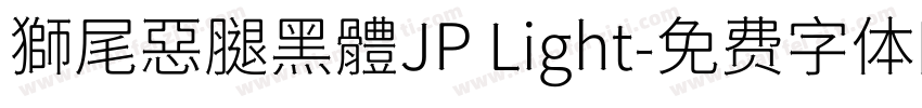 獅尾惡腿黑體JP Light字体转换
